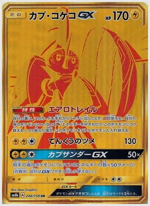 カプ・コケコGX UR(UR) [SM8b. 246/150]