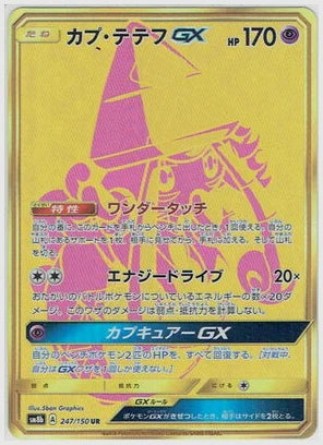 カプ・テテフGX UR(UR) [SM8b. 247/150]