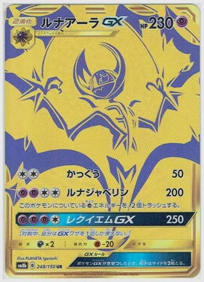 ルナアーラGX UR(UR) [SM8b. 248/150]