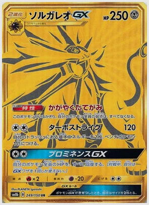 ソルガレオGX UR(UR) [SM8b. 249/150]