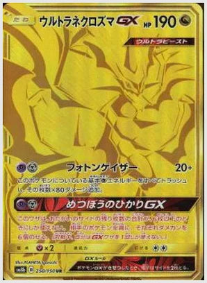 ウルトラネクロズマGX UR(UR) [SM8b. 250/150]