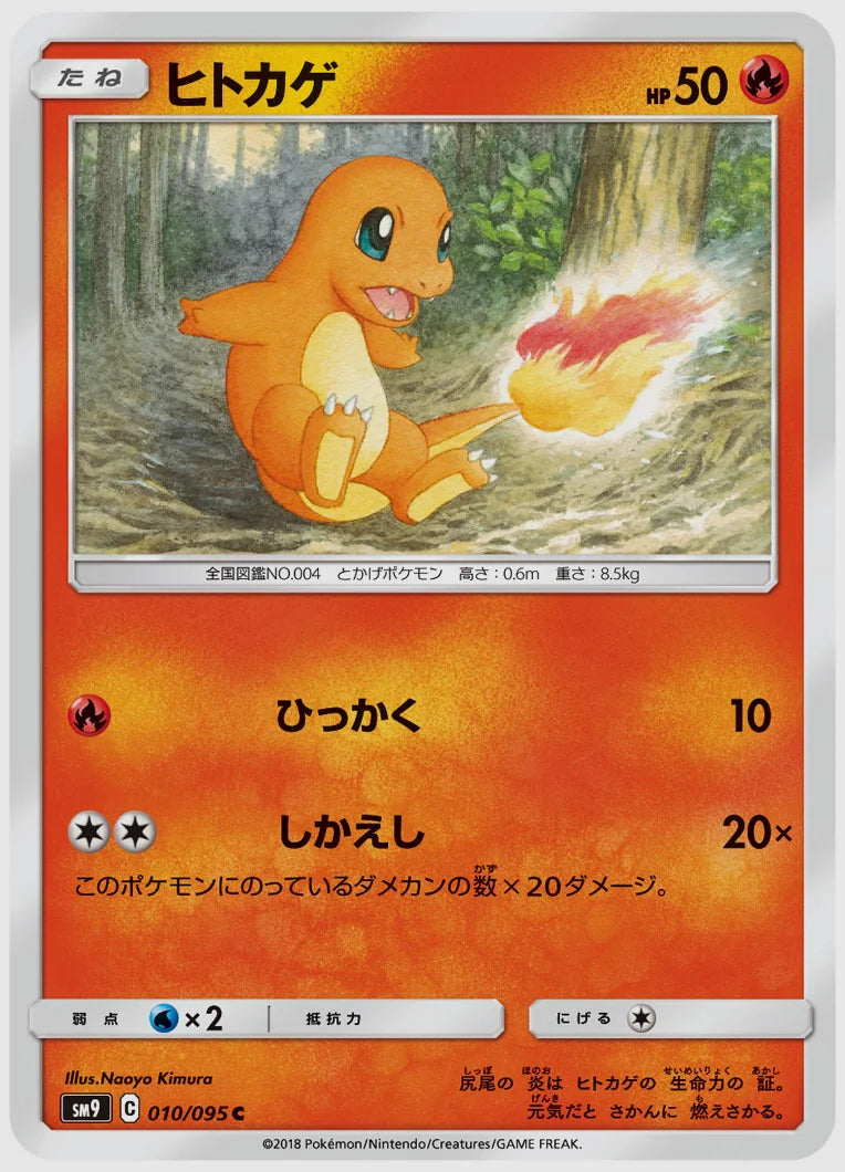 ヒトカゲ(C) [SM9. 010/095]