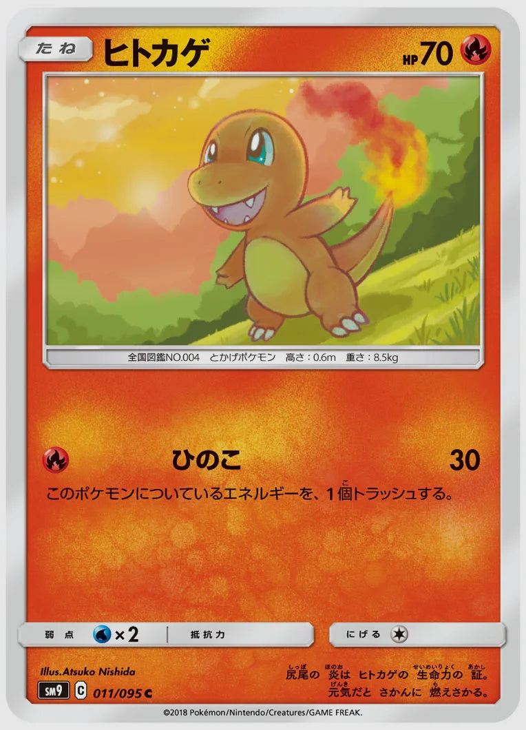 ヒトカゲ(C) [SM9. 011/095]