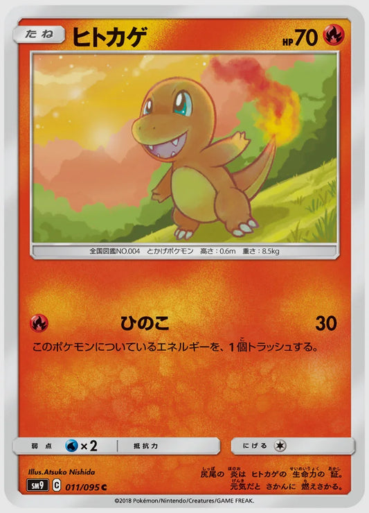 ヒトカゲ(C) [SM9. 011/095]
