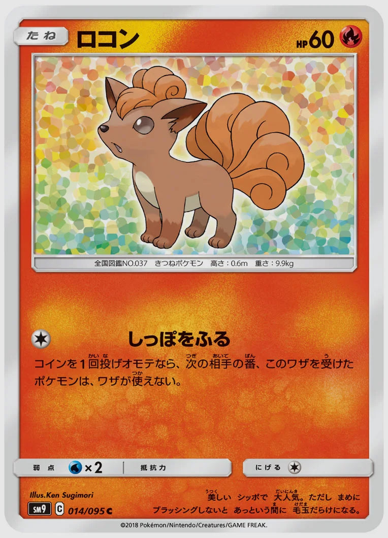 ロコン(C) [SM9. 014/095]