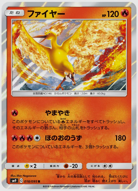 ファイヤー(R) [SM9. 018/095]