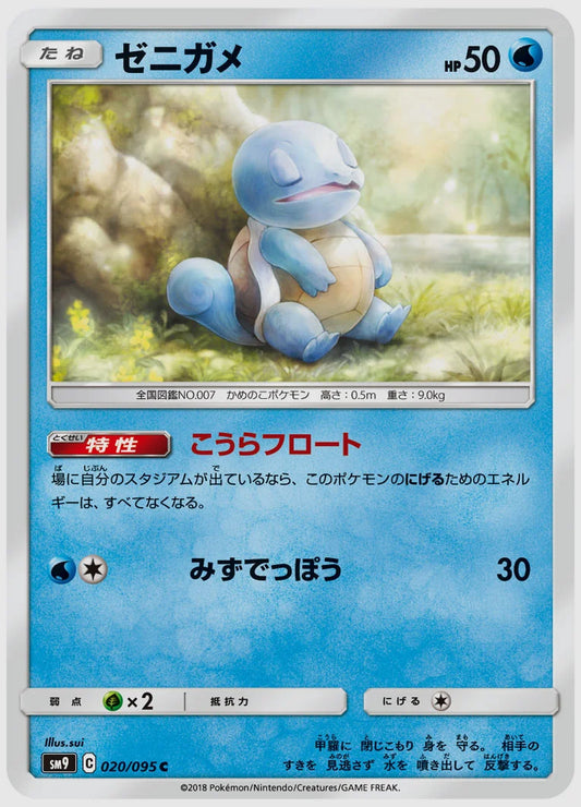 ゼニガメ(C) [SM9. 020/095]