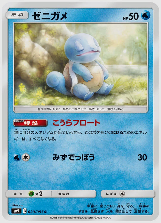ゼニガメ(C) [SM9. 020/095]
