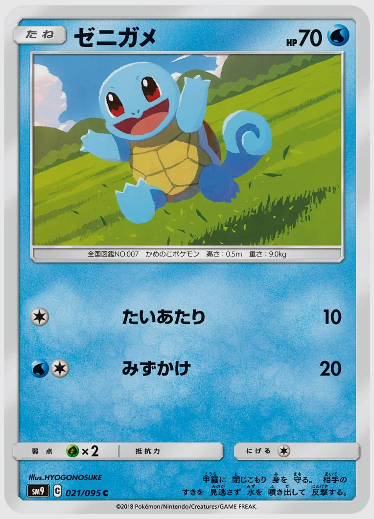 ゼニガメ(C) [SM9. 021/095]