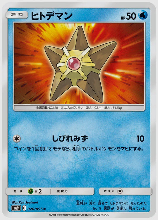 ヒトデマン(C) [SM9. 026/095]