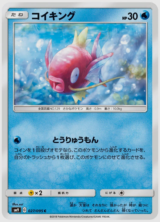 コイキング(C) [SM9. 027/095]
