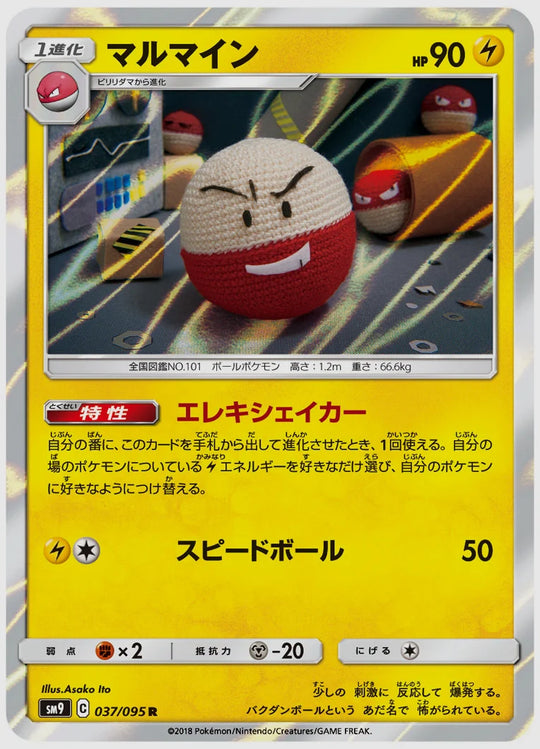 マルマイン(R) [SM9. 037/095]