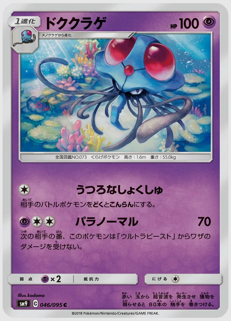 ドククラゲ(C) [SM9. 046/095]