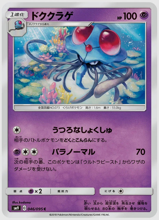 ドククラゲ(C) [SM9. 046/095]