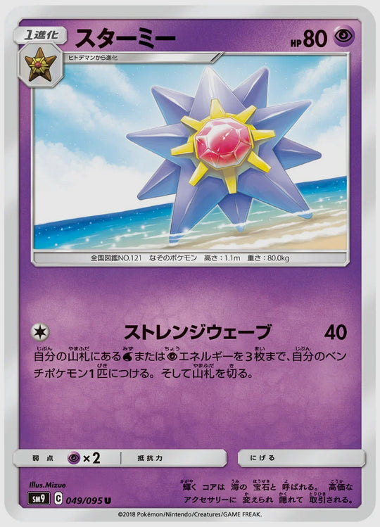 スターミー(U) [SM9. 049/095]