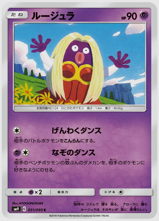 ルージュラ(C) [SM9. 051/095]