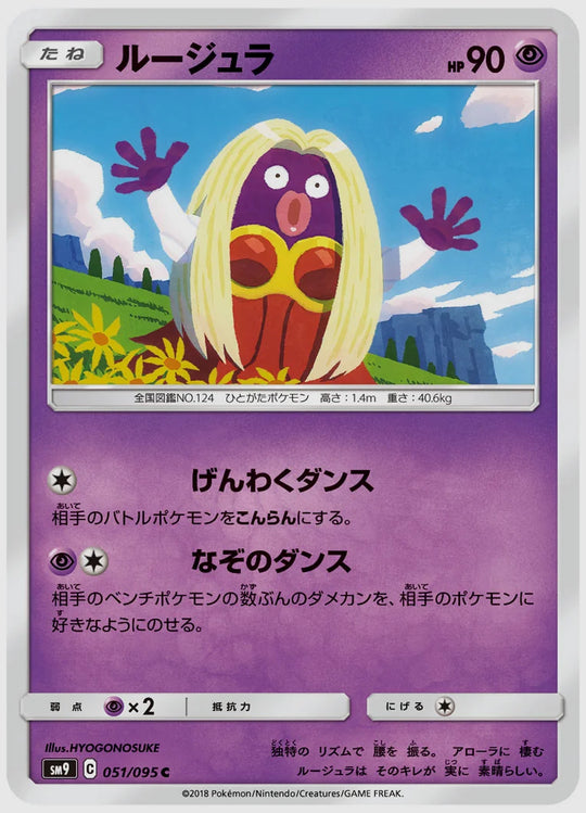 ルージュラ(C) [SM9. 051/095]