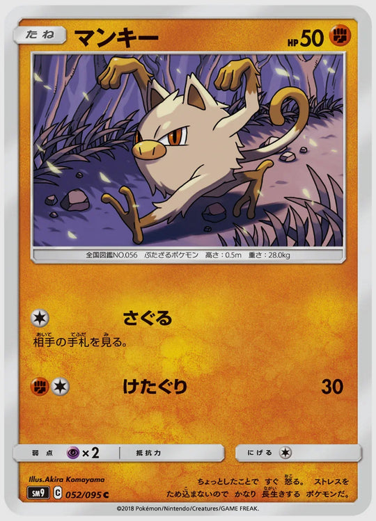 マンキー(C) [SM9. 052/095]