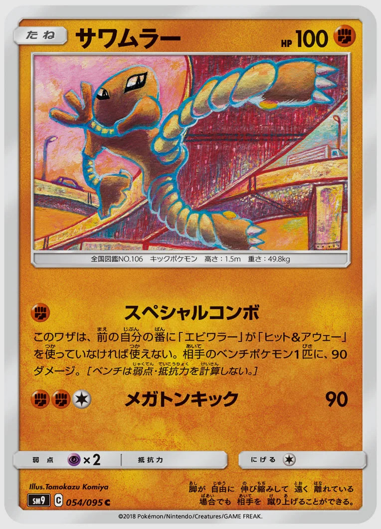 サワムラー(C) [SM9. 054/095]