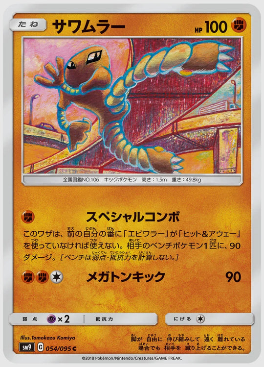 サワムラー(C) [SM9. 054/095]
