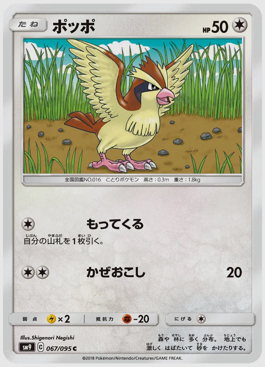 ポッポ(C) [SM9. 067/095]