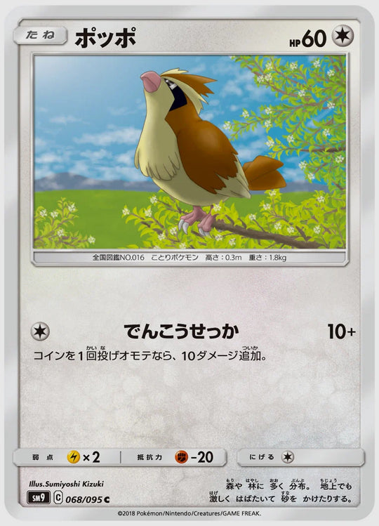 ポッポ(C) [SM9. 068/095]