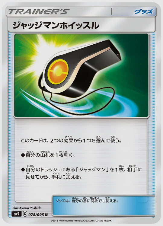ジャッジマンホイッスル(U) [SM9. 078/095]