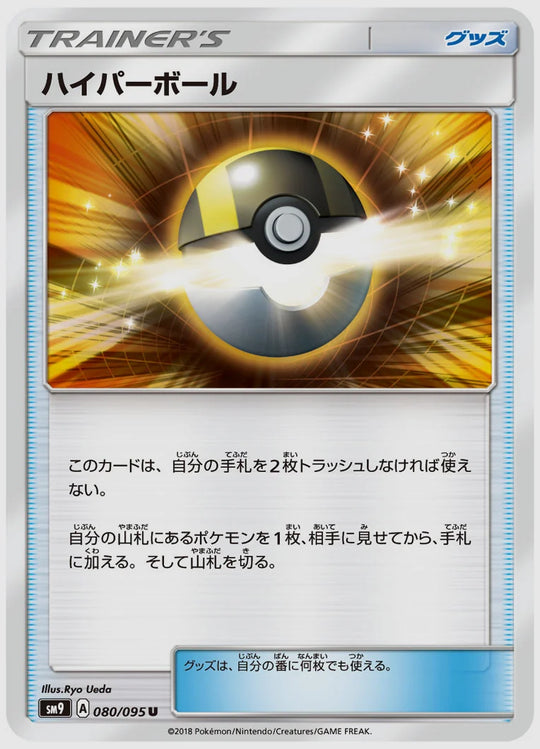 ハイパーボール(U) [SM9. 080/095]