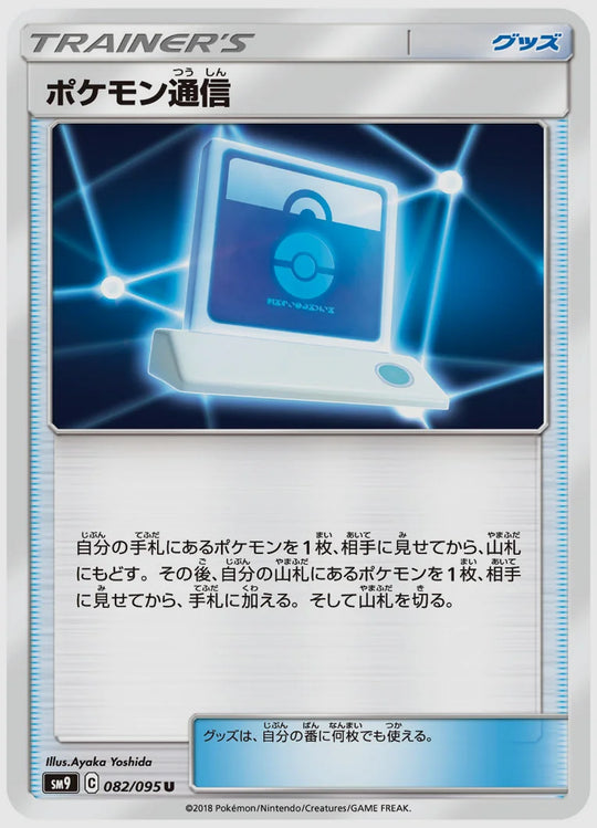 ポケモン通信(U) [SM9. 082/095]