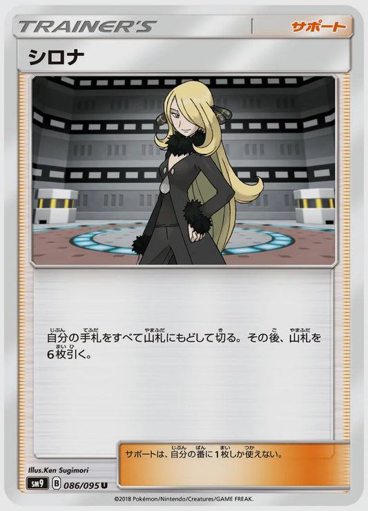 シロナ(U) [SM9. 086/095]