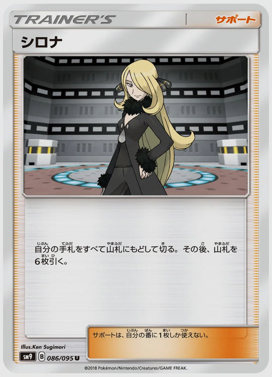 シロナ(U) [SM9. 086/095]