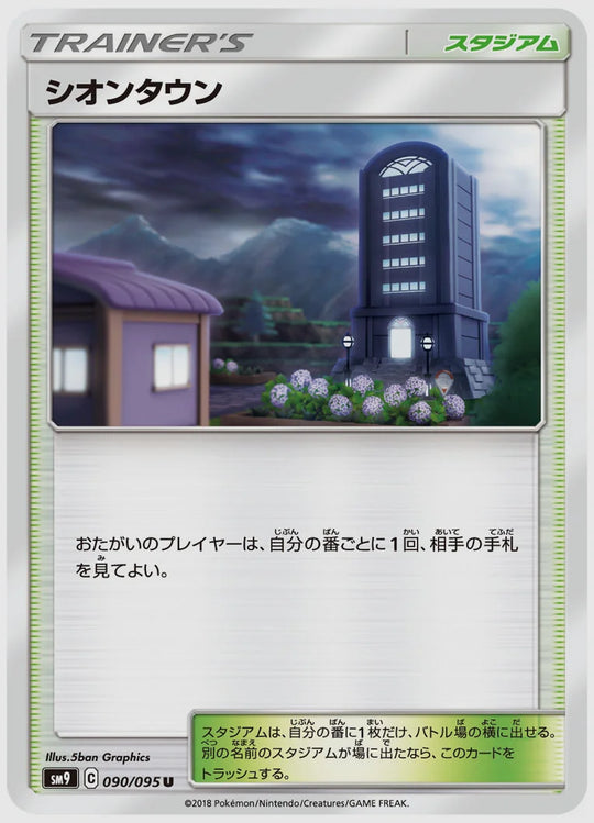 シオンタウン(U) [SM9. 090/095]
