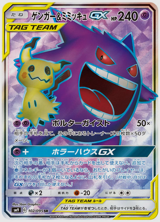 ゲンガー&ミミッキュGX(SR) [SM9. 102/095]