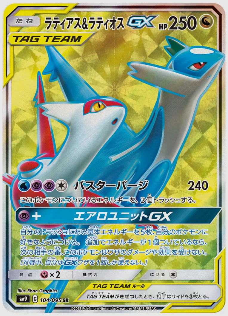 ラティアス&ラティオスGX(SR) [SM9. 104/095]