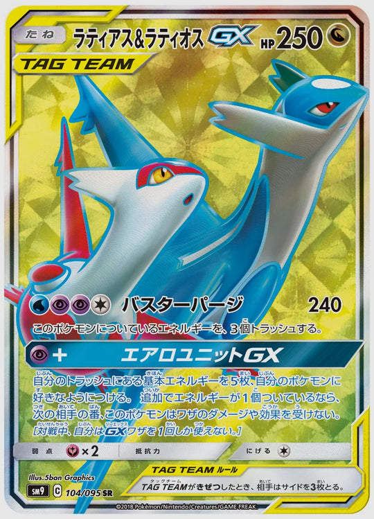 ラティアス&ラティオスGX(SR) [SM9. 104/095]