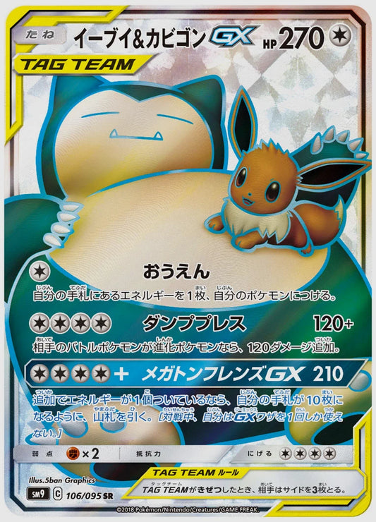イーブイ&カビゴンGX(SR) [SM9. 106/095]