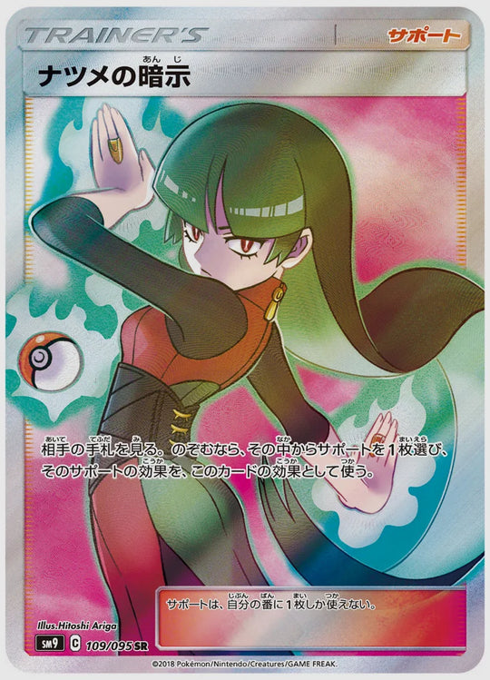 【PSA10】ナツメの暗示(SR) [SM9. 109/095]