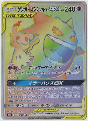 【PSA】ゲンガー＆ミミッキュGX(HR) [SM9. 113/095]