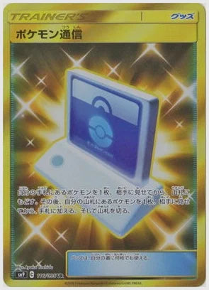 ポケモン通信(UR) [SM9. 116/095]