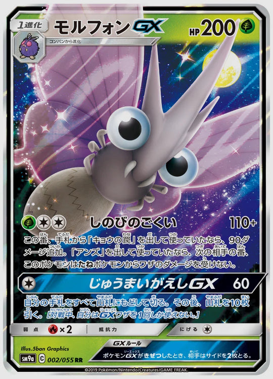 モルフォンGX(RR) [SM9a. 002/055]