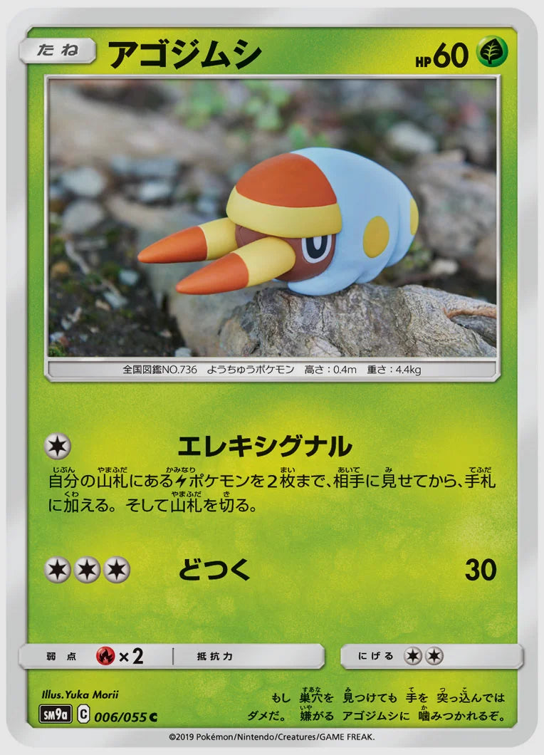 アゴジムシ(C) [SM9a. 006/055]
