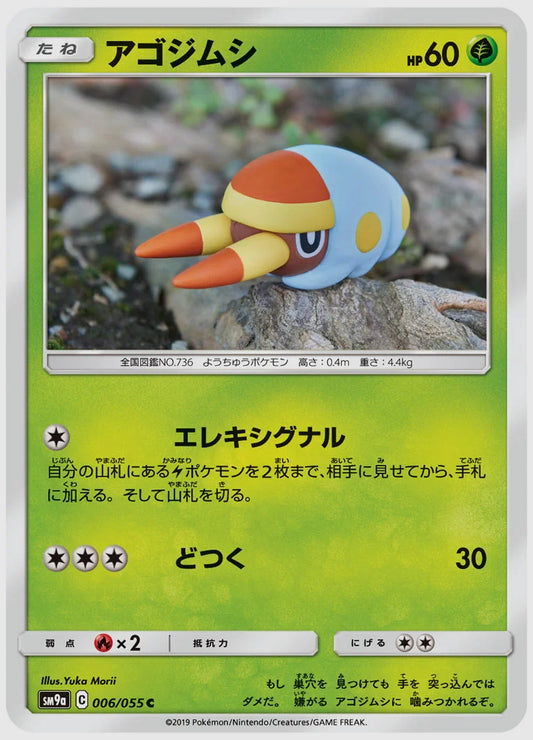 アゴジムシ(C) [SM9a. 006/055]