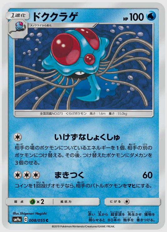ドククラゲ(C) [SM9a. 008/055]