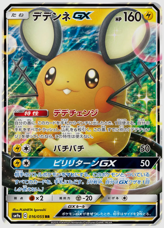 デデンネGX(RR) [SM9a. 016/055]