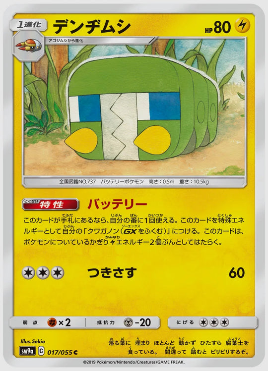 デンヂムシ(C) [SM9a. 017/055]