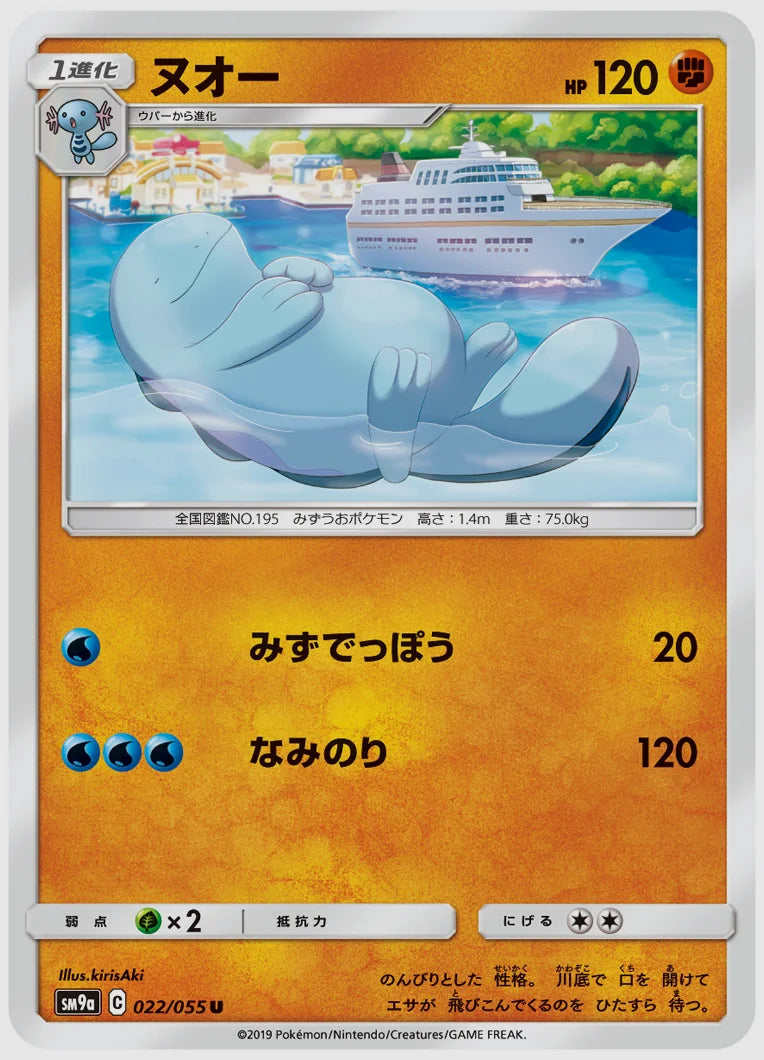ヌオー(U) [SM9a. 022/055]