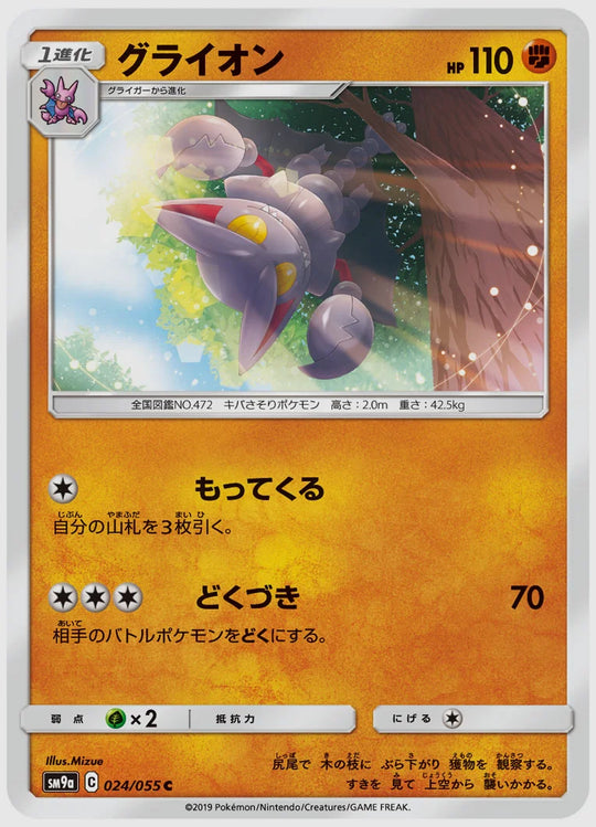 グライオン(C) [SM9a. 024/055]