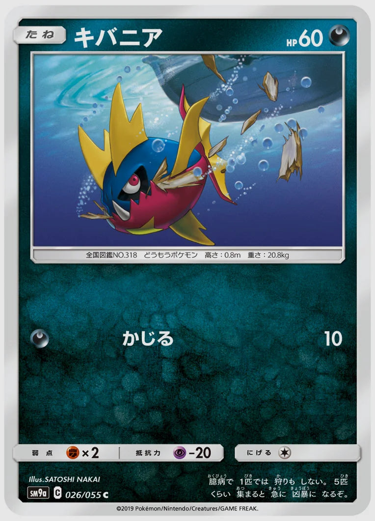 キバニア(C) [SM9a. 026/055]