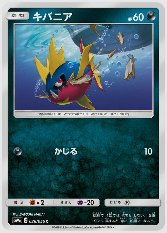 キバニア(C) [SM9a. 026/055]