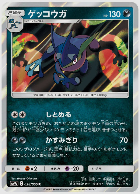 ゲッコウガ(R) [SM9a. 028/055]